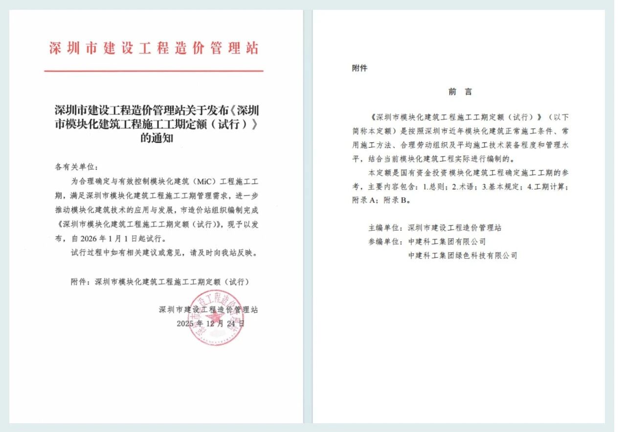The "Shenzhen Modular Building Construction Period Quota (Trial)" was officially released