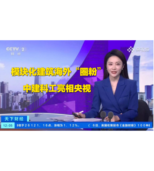 CCTV: Modular Buildings Win Fans Overseas
